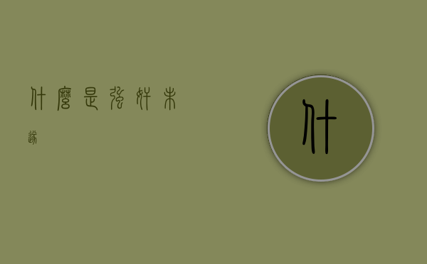 什么是强奸未遂