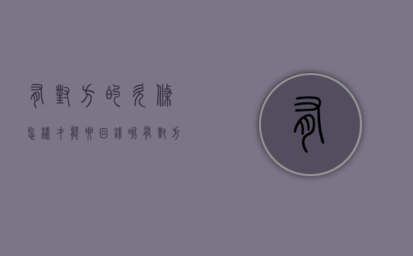 有对方的欠条怎样才能要回钱呢（有对方的欠条可以起诉吗?）