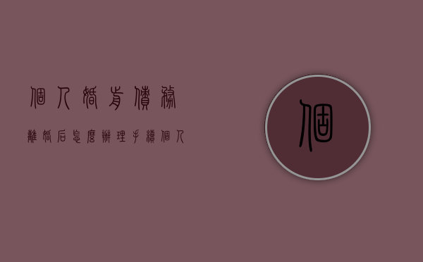 个人婚前债务离婚后怎么办理手续（个人婚前债务,离婚时怎么算）