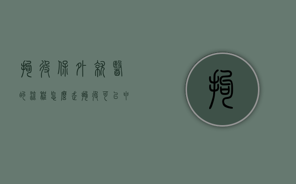 拘役保外就医的流程怎么走（拘役可以申请保外就医吗）