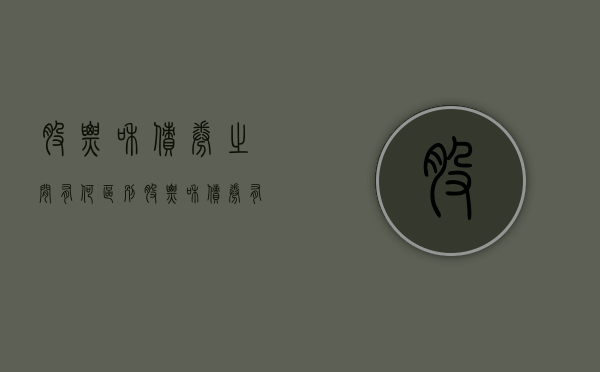股票和债券之间有何区别（股票和债券有什么区别?）