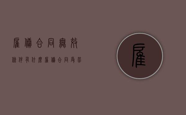 雇佣合同无效条件有什么?(雇佣合同受劳动法保护吗) 雇佣合同无效条件有什么?(雇佣合同受劳动法保护吗)