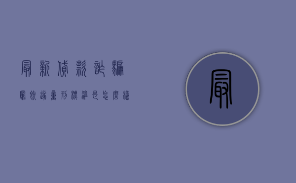 最新贷款诈骗罪既遂量刑标准是怎么样的（贷款诈骗罪量刑标准2019）