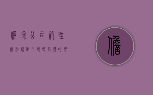 担保公司管理办法都做了那些具体的规定