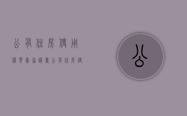 公有住房使用权买卖协议书（公有住房使用权买卖协议书范本）