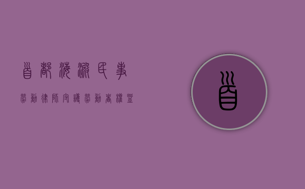 首都海淀民事劳动律师，守护劳动者权益的法律守护者