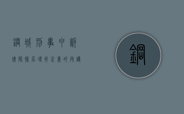 钢城刑事申诉律师排名，寻找正义的守护者