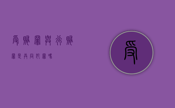 受贿罪与行贿罪是共同犯罪吗
