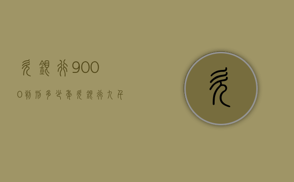 欠银行9000判刑多少年（欠银行九千多没还会怎样处理）