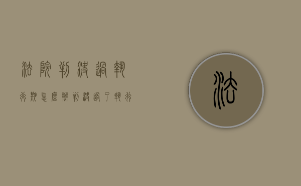 法院判决过执行期怎么办（判决过了执行期 是否可以提起新的诉讼）