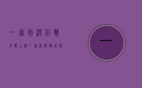 一审判决后双方都上诉（一审法院做出判决当事人均提起上诉怎么办）