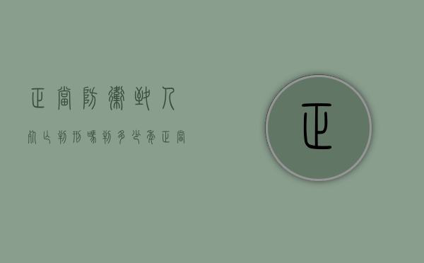 正当防卫致人死亡判刑吗判多少年（正当防卫使人致死）