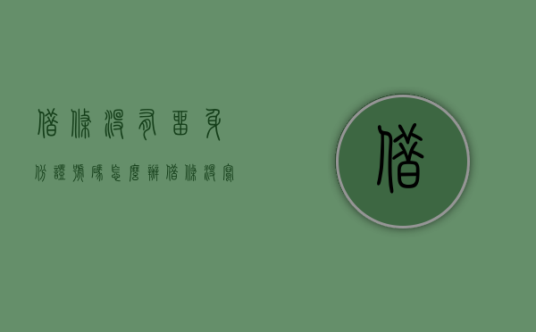 借条没有留身份证号码怎么办（借条没写身份证有效吗）