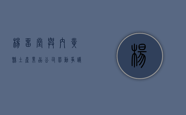 杨留堂与内黄县土产果品公司劳动争议案（内黄风湿病医院杨留奇）