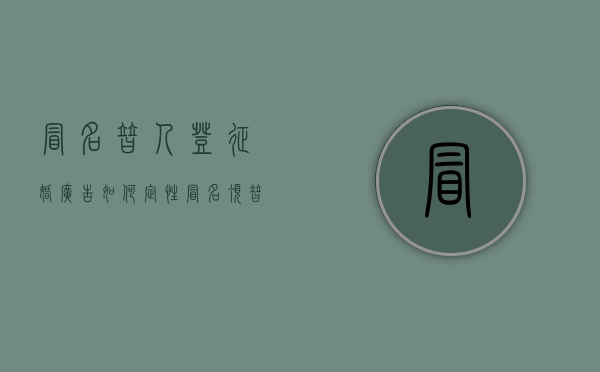 冒名替人登征婚广告如何定性（冒名顶替结婚犯法吗）