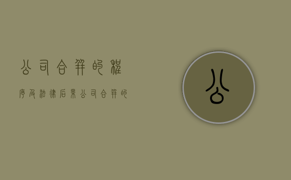 公司合并的程序及法律后果（公司合并的程序包括以下哪几项）