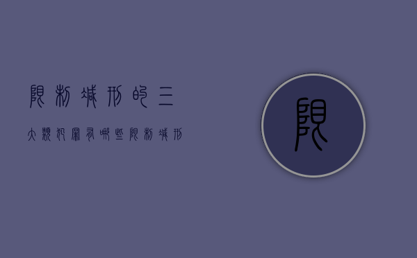 限制减刑的三大类犯罪有哪些（限制减刑的类型）
