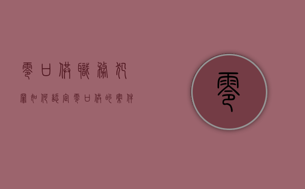 零口供职务犯罪如何认定（零口供的案件如何处理）