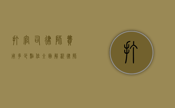 打官司律师费用多少点位？全面解析律师收费标准和影响因素