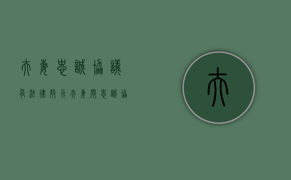 夫妻忠诚协议有法律效力（夫妻间忠诚协议受法律保护吗有效吗）