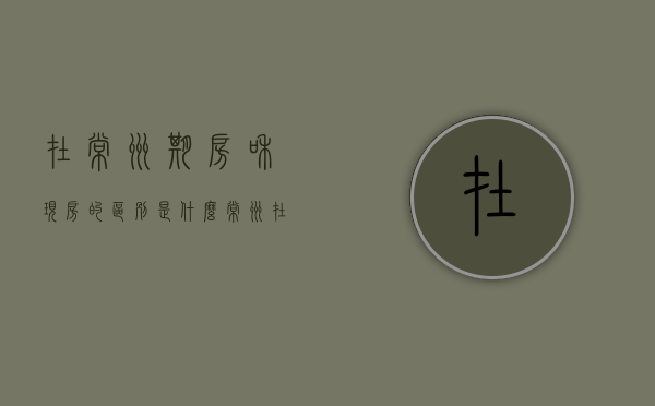 在常州期房和现房的区别是什么（常州在售新楼盘及价格）