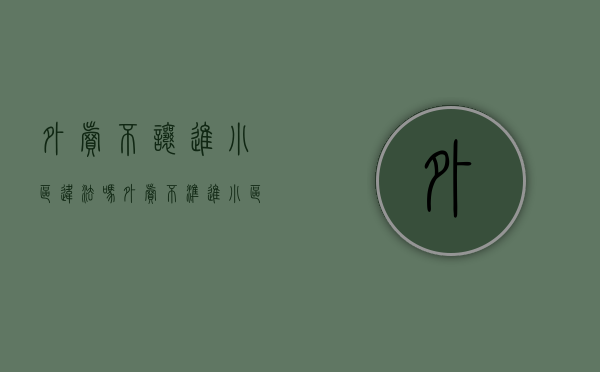 外卖不让进小区违法吗（外卖不准进小区怎么办）