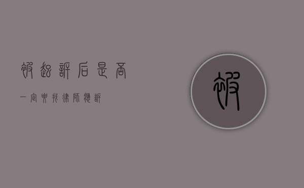 被起诉后，是否一定要找律师应诉？