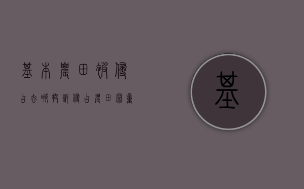 基本农田被侵占去哪投诉(侵占农田罪量刑标准) 基本农田被侵占去哪投诉(侵占农田罪量刑标准)