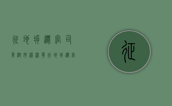 征地拆迁官司樟树市杨清华（征地拆迁官司要多久才能打完）
