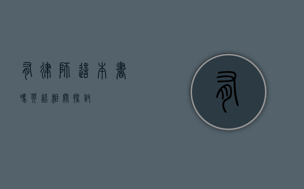 有律师这本书吗？英语相关探讨