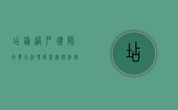 店铺过户律师收费合法吗？解析相关法律问题