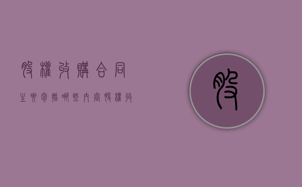 股权收购合同主要包括哪些内容？（股权收购协议）