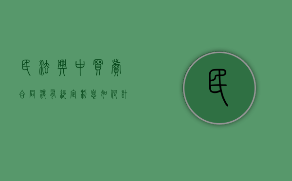 民法典中买卖合同没有约定利息如何计算（买卖合同没有约定利息,法院该怎么判）