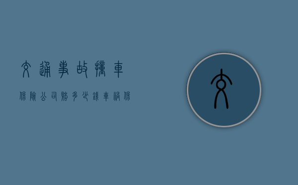 交通事故撞车保险公司赔多少钱（车祸保险公司赔多少钱）