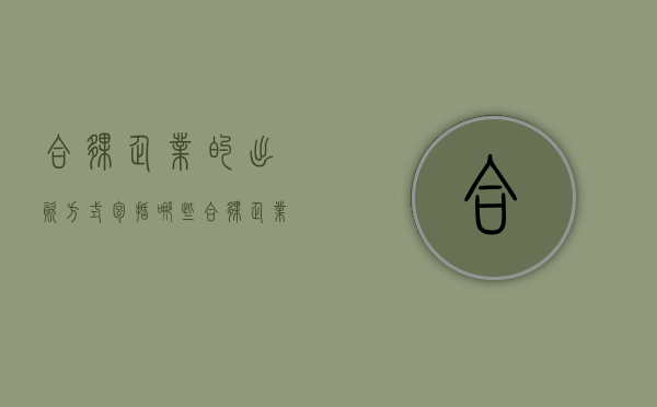 合伙企业的出资方式包括哪些（合伙企业出资方式有几种）