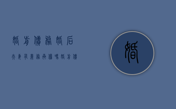 婚前债务婚后夫妻有义务承担吗（婚前债务谁来还）