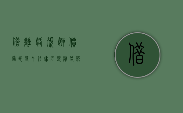 借离婚规避债务的若干法律问题（离婚躲债,债权人怎么办）