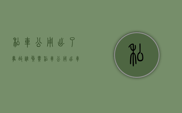 私车公用出了事故谁负责（私车公用出车祸谁担责）