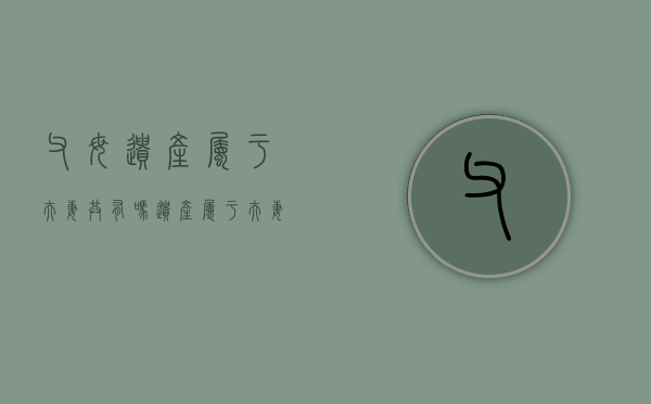 父母遗产属于夫妻共有吗（遗产属于夫妻共有吗怎么继承）
