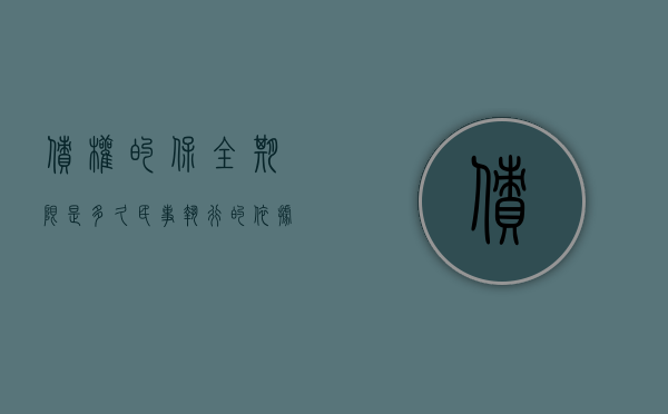 债权的保全期限是多久,民事执行的依据是什么（债的保全权能例子）