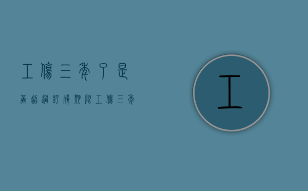 工伤三年了是否超过评残期限（工伤三年后还能起诉吗）