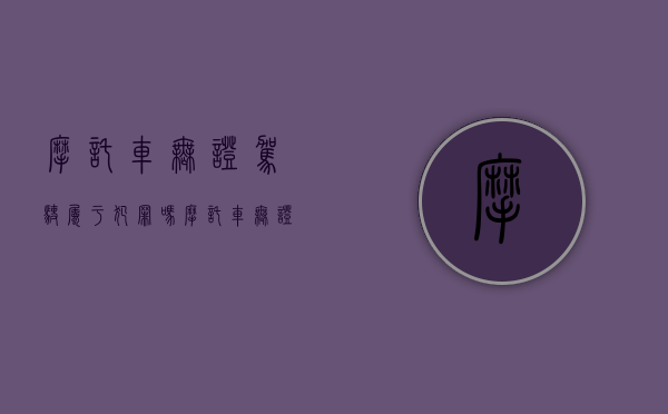 摩托车无证驾驶属于犯罪吗（摩托车无证驾驶属于违法行为吗）