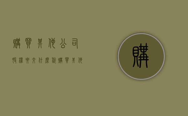 购买其他公司股权要交什么税（购买其他公司股权）