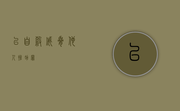 以自杀威胁他人抢劫罪