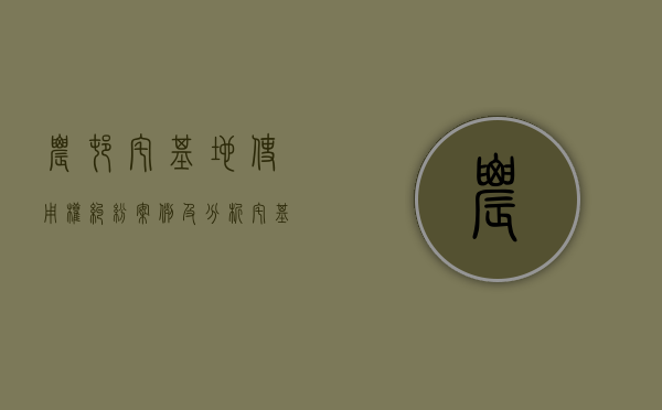农村宅基地使用权纠纷案例及分析（宅基地使用权纠纷的诉讼时效）