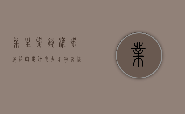 业主撤销权撤销范围是什么（业主撤销权时效）