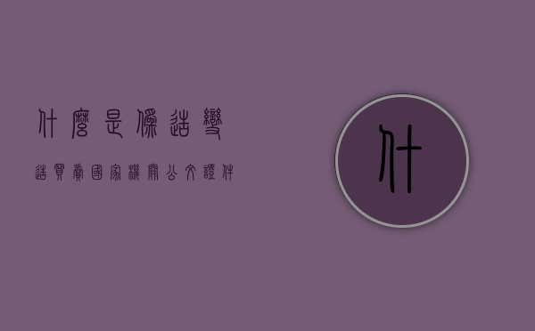 什么是伪造、变造、买卖国家机关公文、证件、印章罪（伪造变造买卖出借或者以其他方式转让）