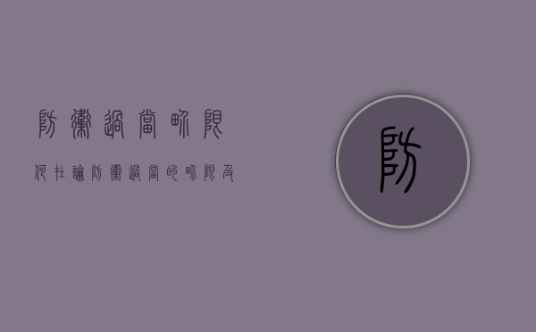 防卫过当界限何在（论防卫过当的界限及其罪过形式）