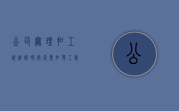 公司无理扣工资追诉时效（企业扣发工资怎么办）