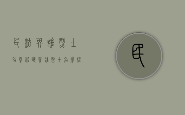 民法英雄烈士名誉保护（英雄烈士名誉权的民法保护）
